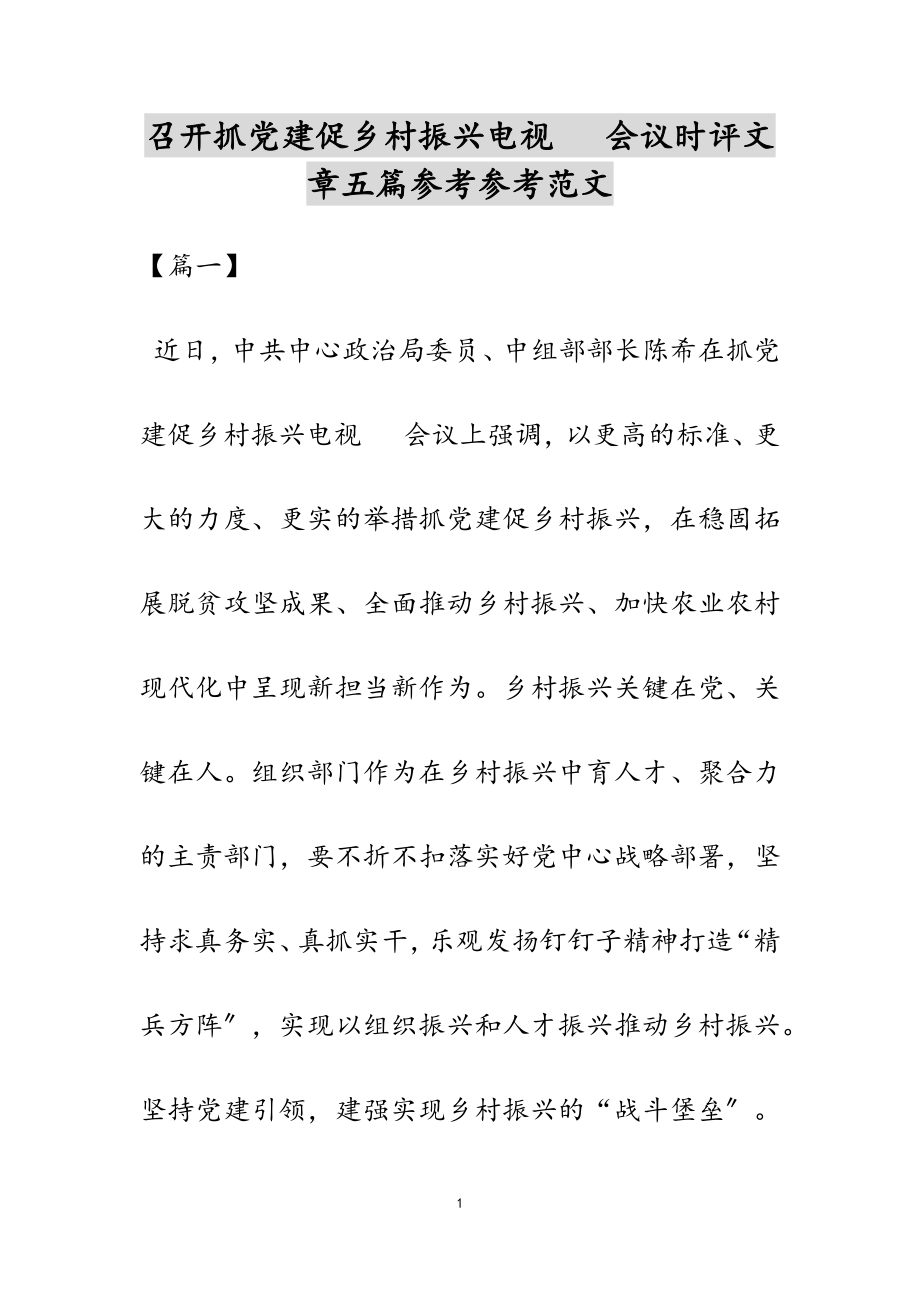 2023年召开抓党建促乡村振兴电视电话会议时评文章.doc_第1页