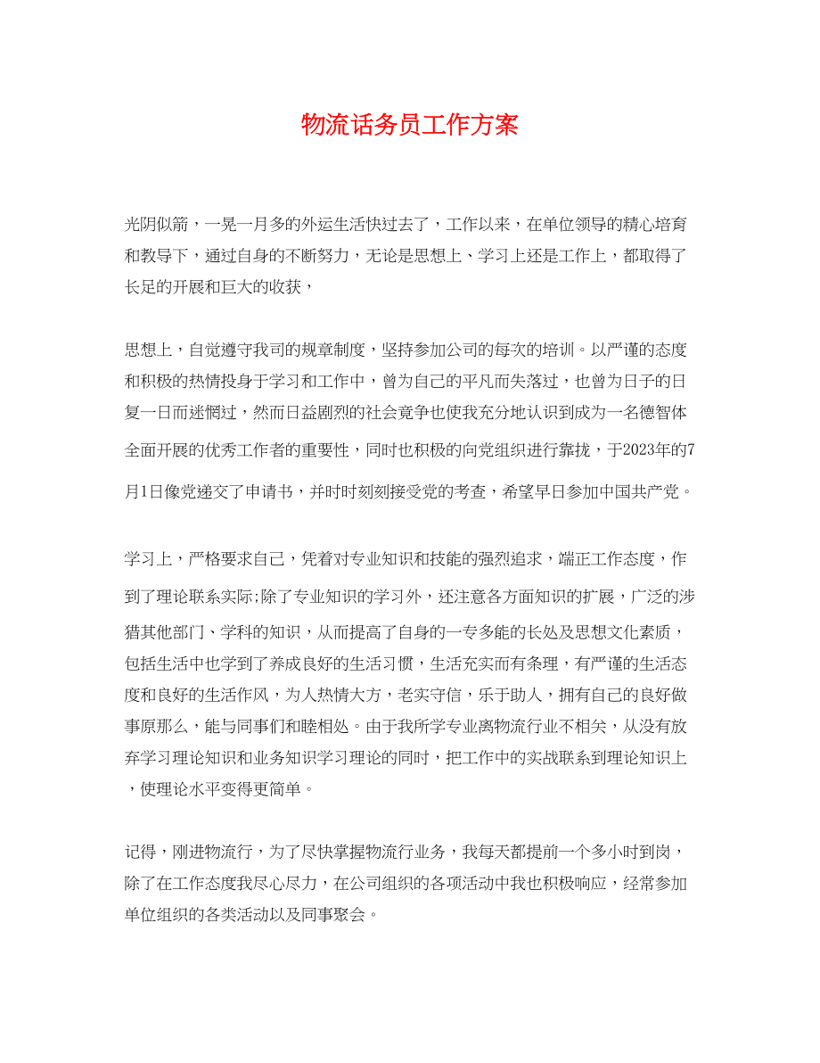 2023年物流话务员工作计划.docx_第1页