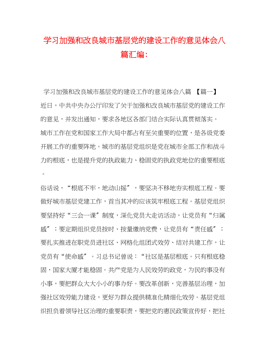 2023年学习加强和改进城市基层党的建设工作的意见体会八篇汇编.docx_第1页