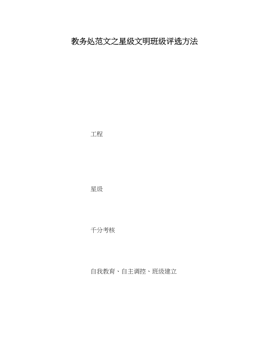 2023年教务处星级文明班级评选办法.docx_第1页