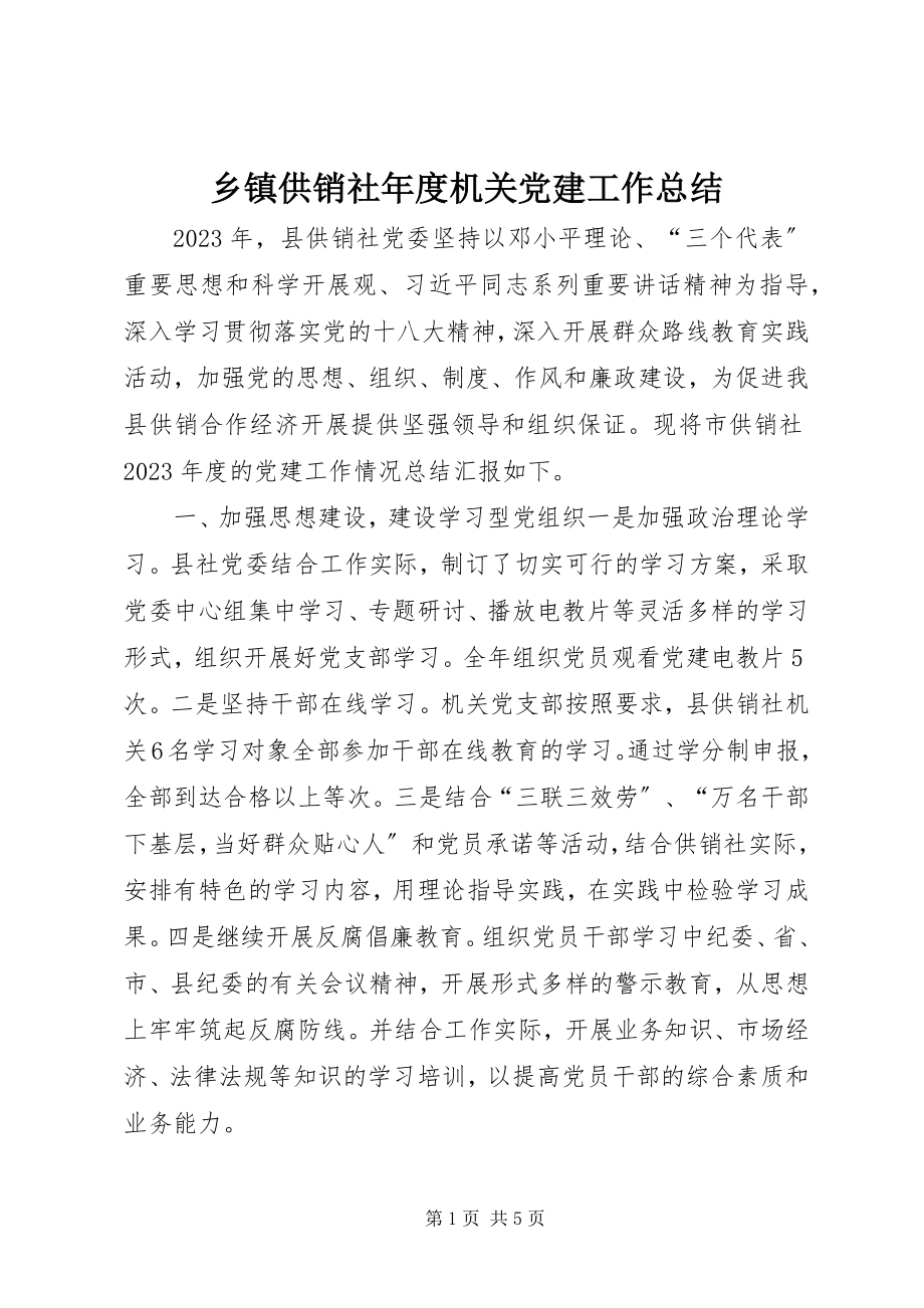 2023年乡镇供销社年度机关党建工作总结.docx_第1页