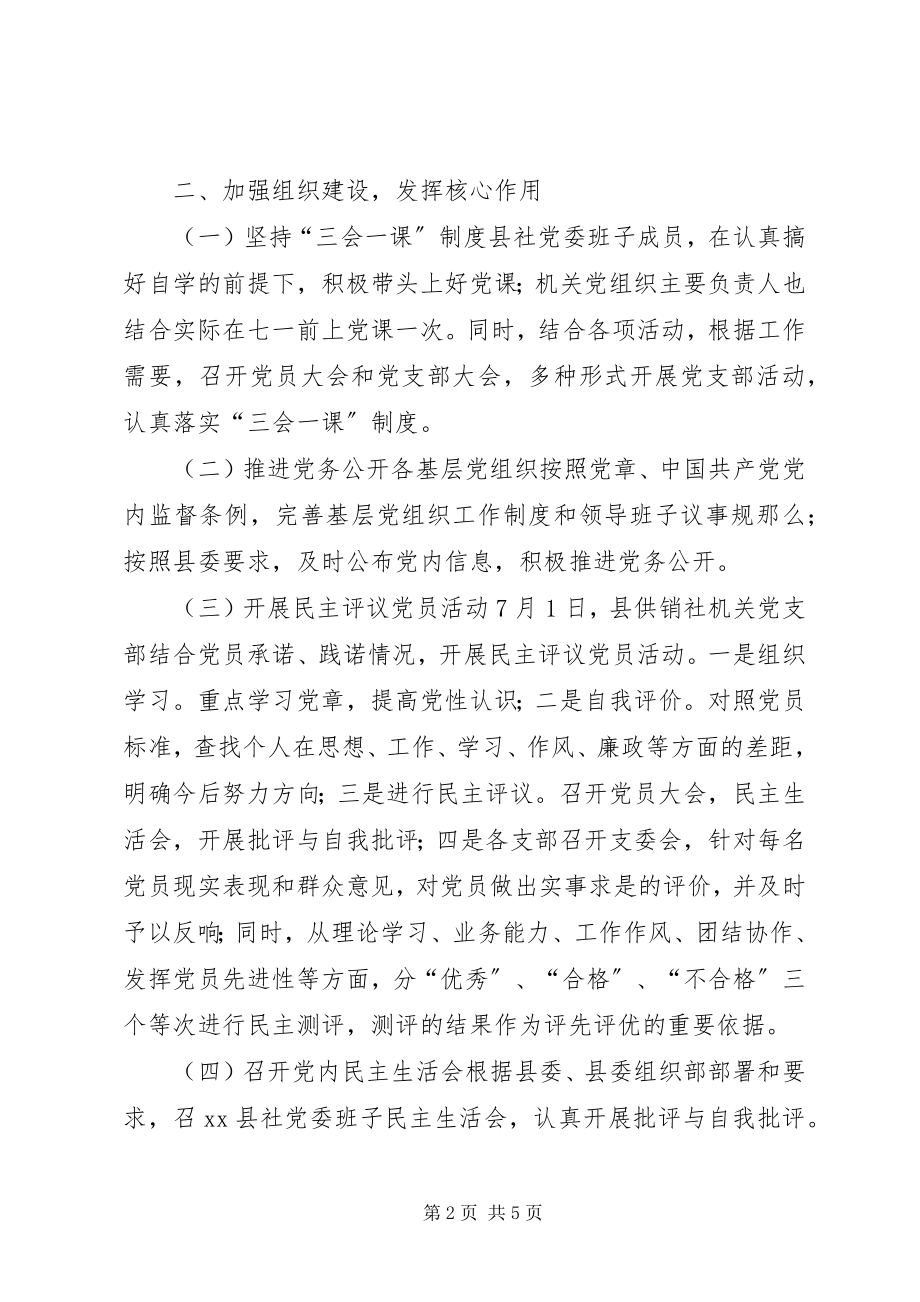 2023年乡镇供销社年度机关党建工作总结.docx_第2页