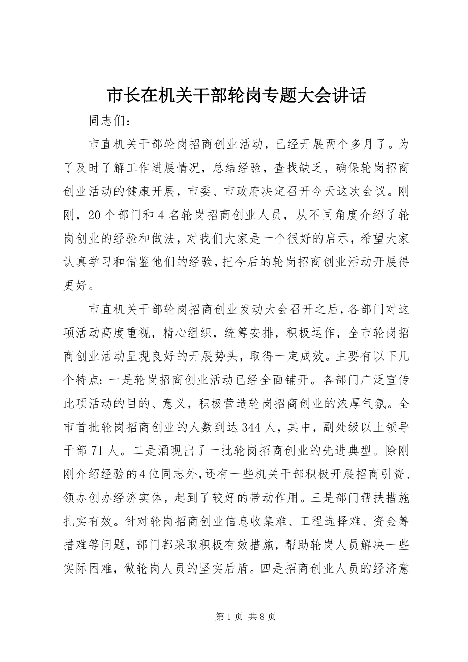 2023年市长在机关干部轮岗专题大会致辞.docx_第1页