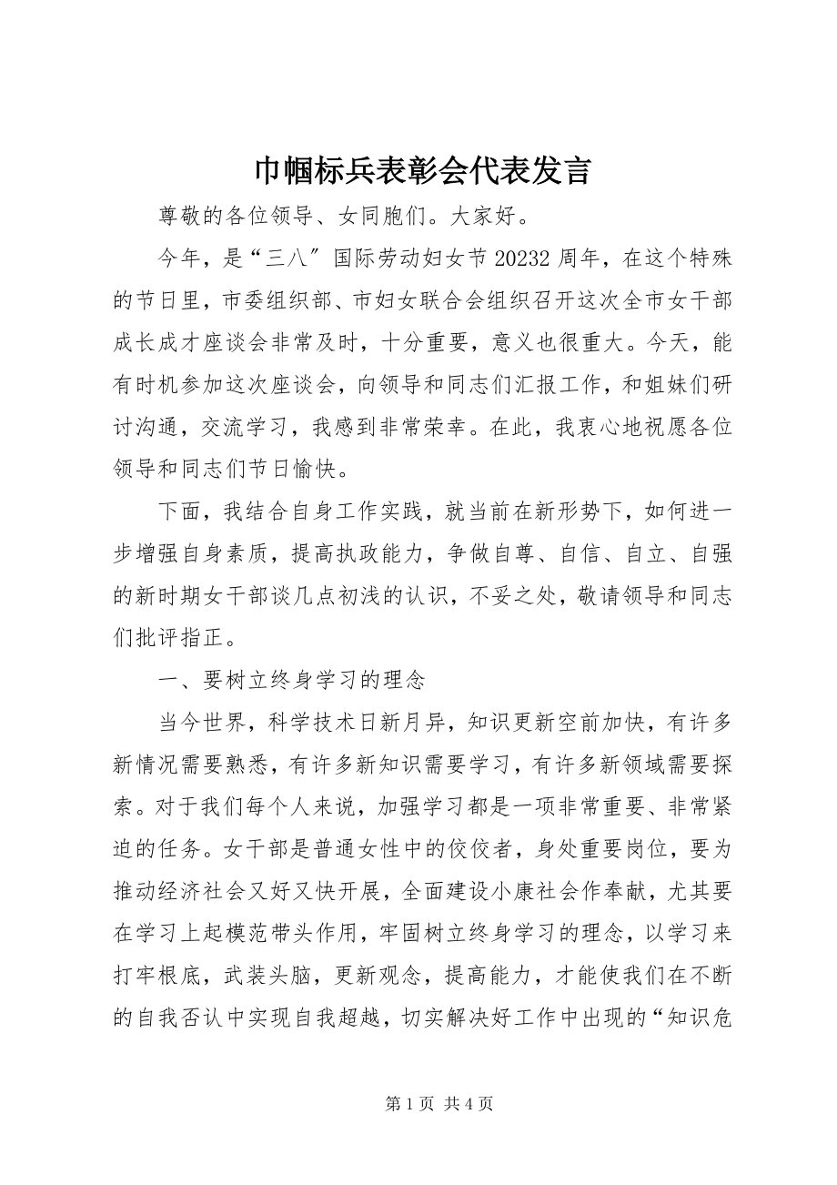 2023年巾帼标兵表彰会代表讲话.docx_第1页