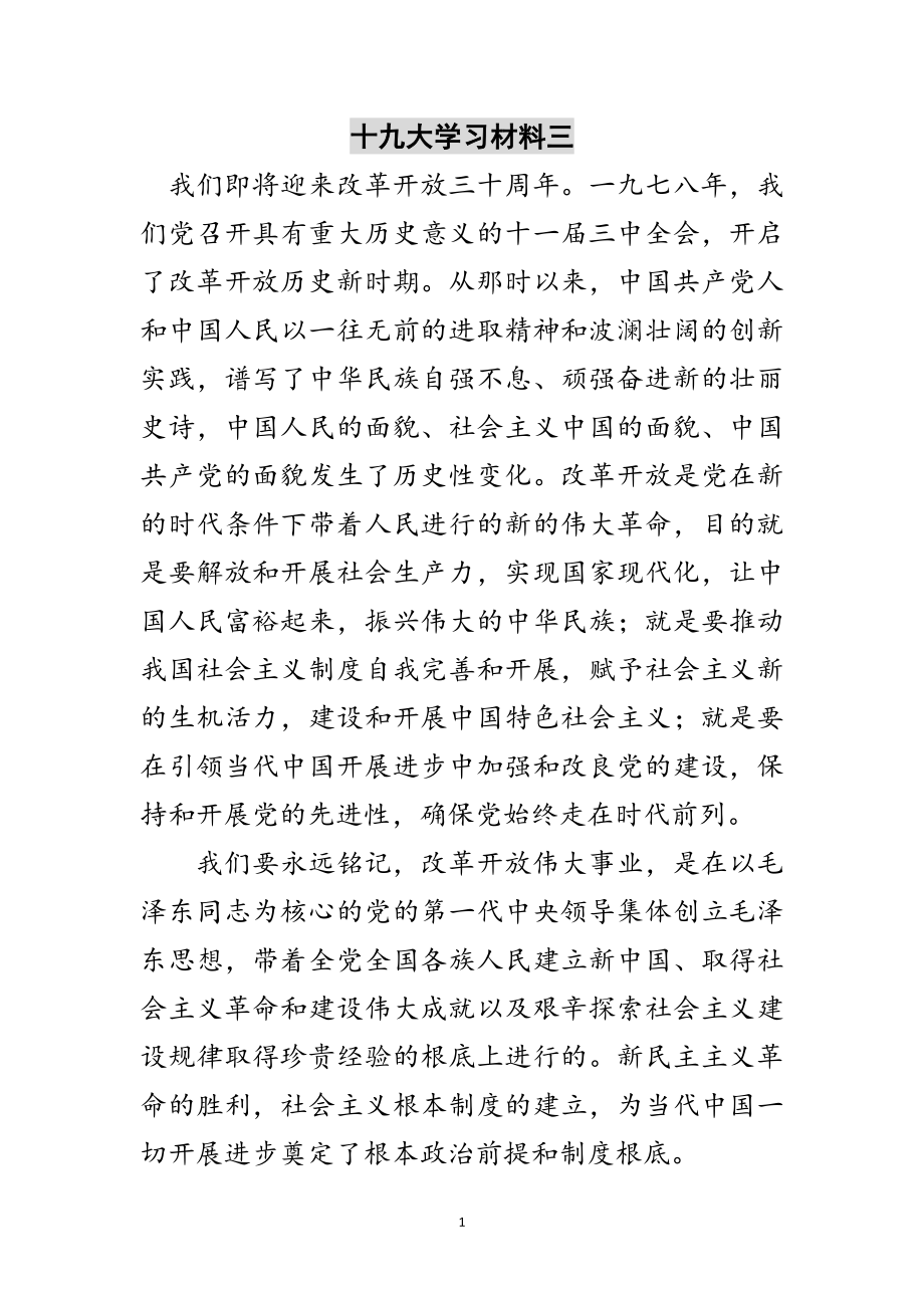 2023年十九大学习材料三范文.doc_第1页