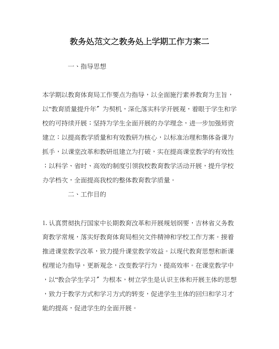 2023年教务处教务处上学期工作计划二.docx_第1页