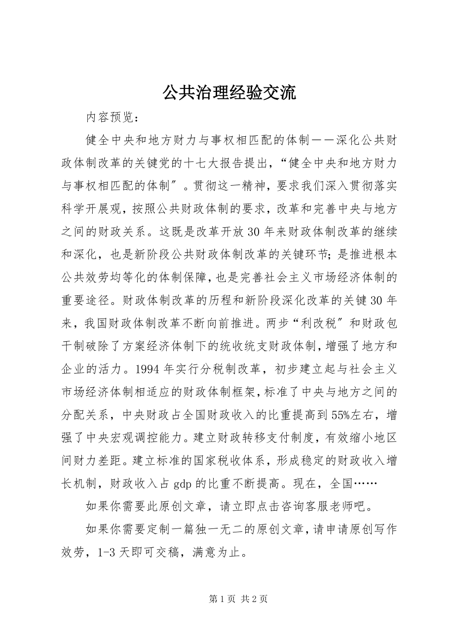 2023年公共治理经验交流.docx_第1页