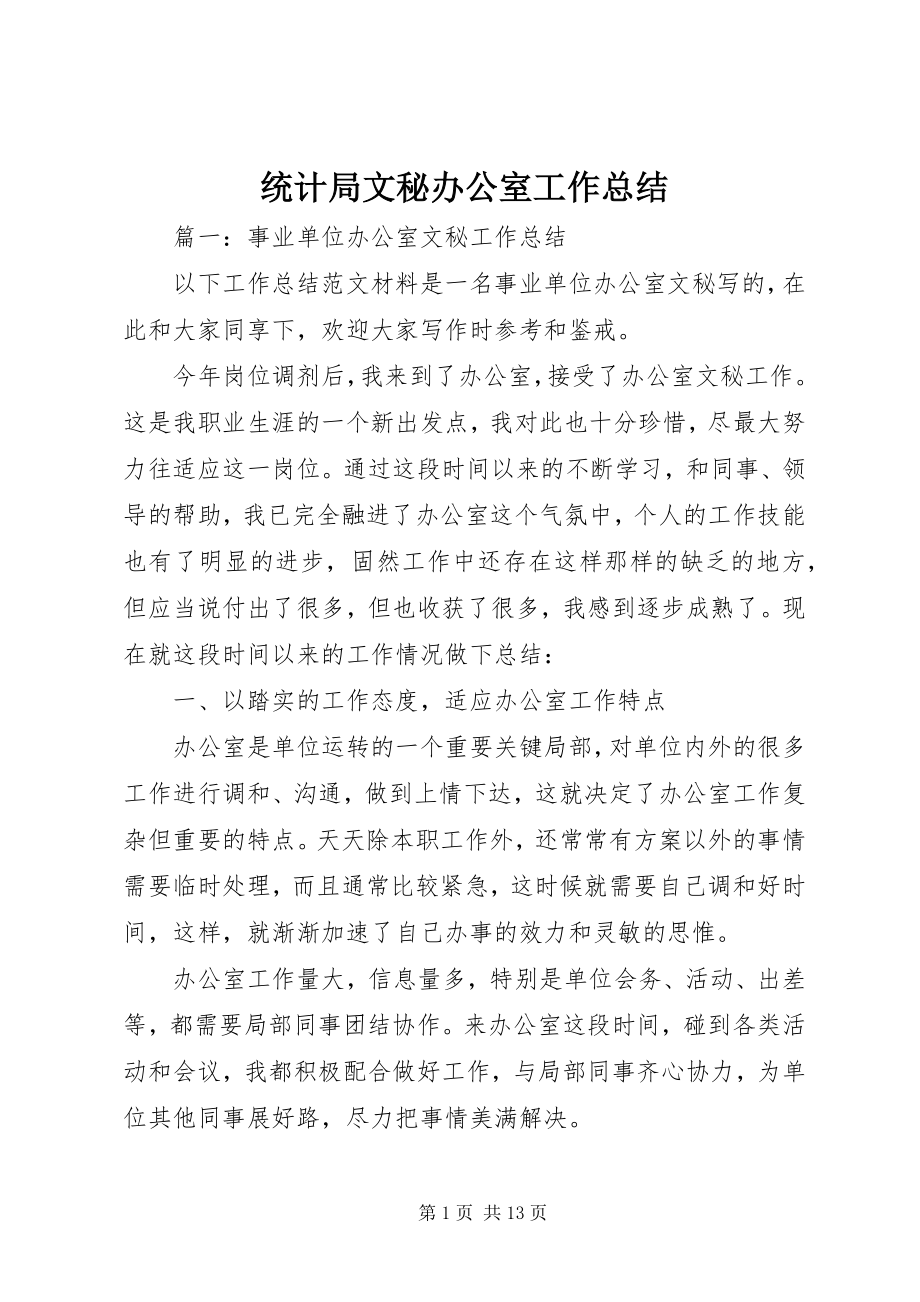 2023年统计局文秘办公室工作总结.docx_第1页