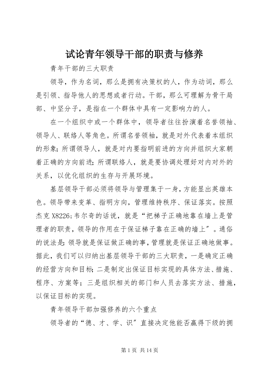 2023年试论青年领导干部的职责与修养.docx_第1页