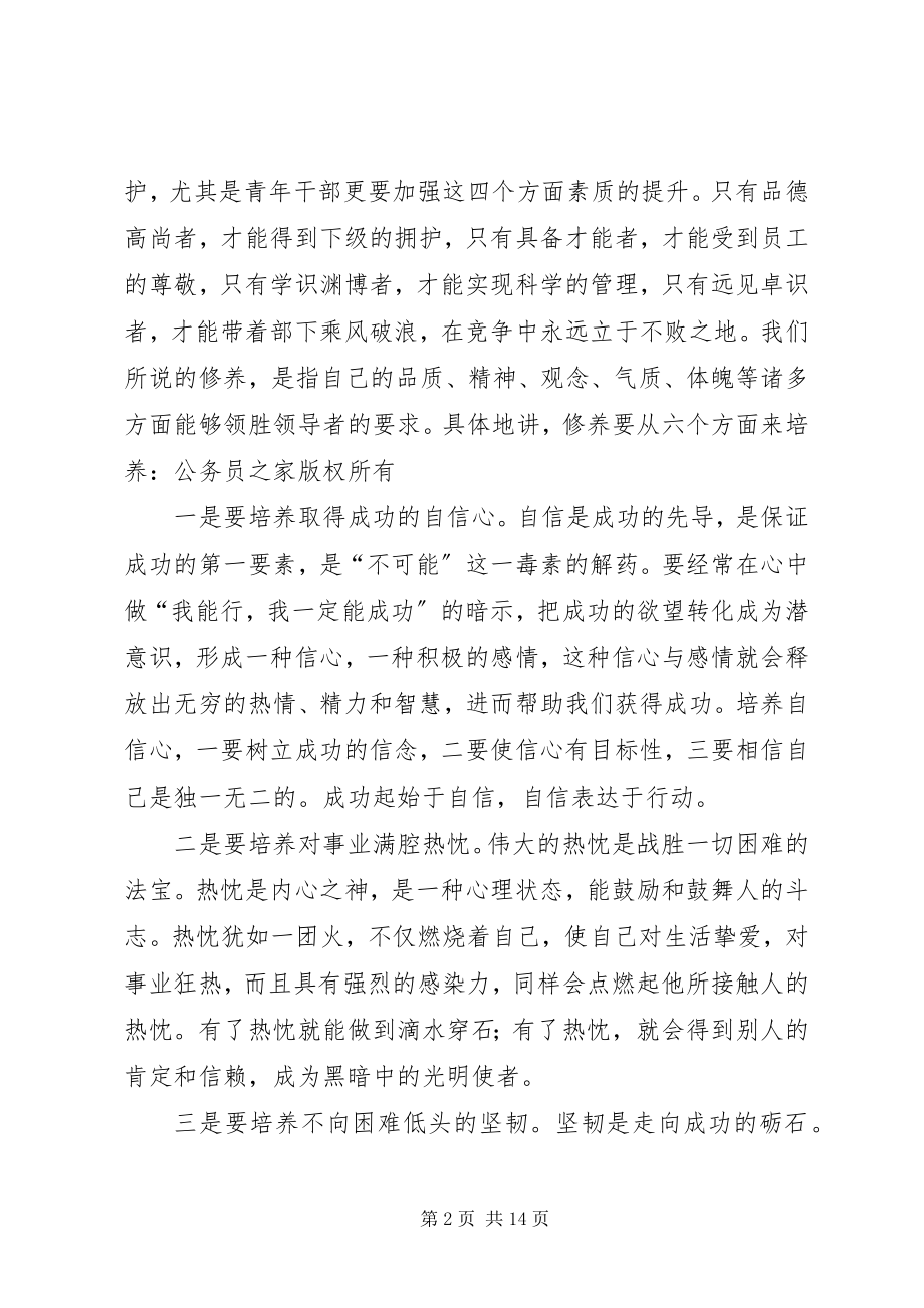 2023年试论青年领导干部的职责与修养.docx_第2页