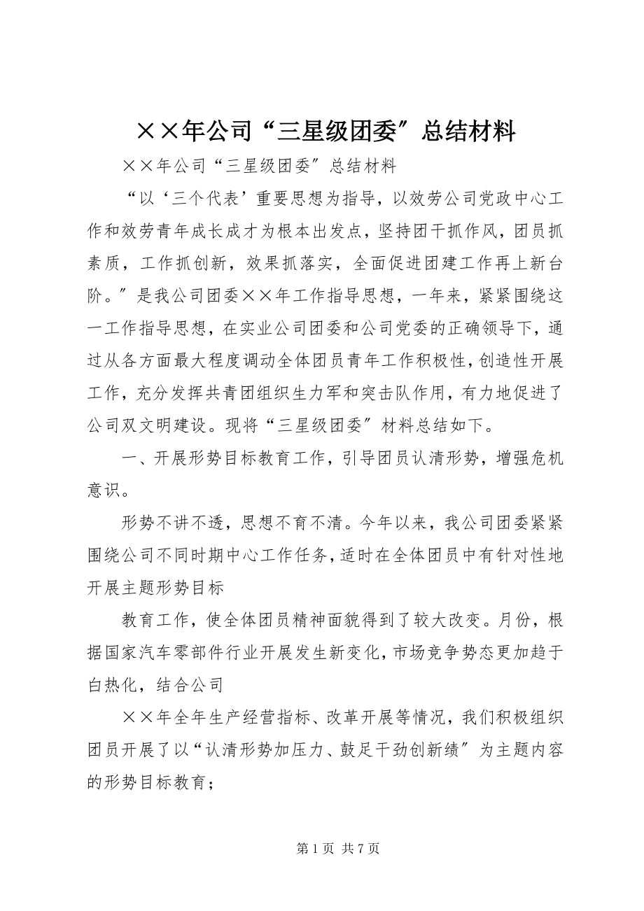 2023年公司三星级团委总结材料.docx_第1页