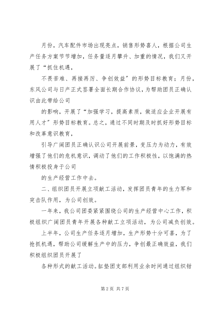 2023年公司三星级团委总结材料.docx_第2页