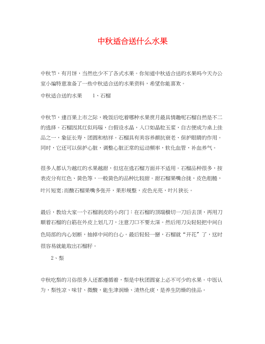 2023年中秋适合送什么水果.docx_第1页