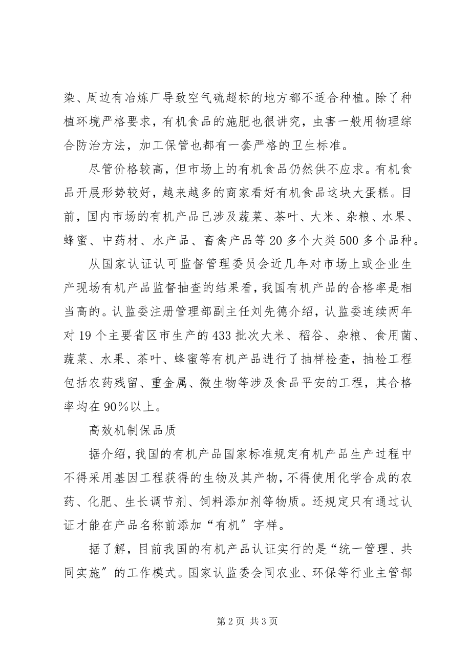 2023年有机认证高品质农产品的“保证书”.docx_第2页