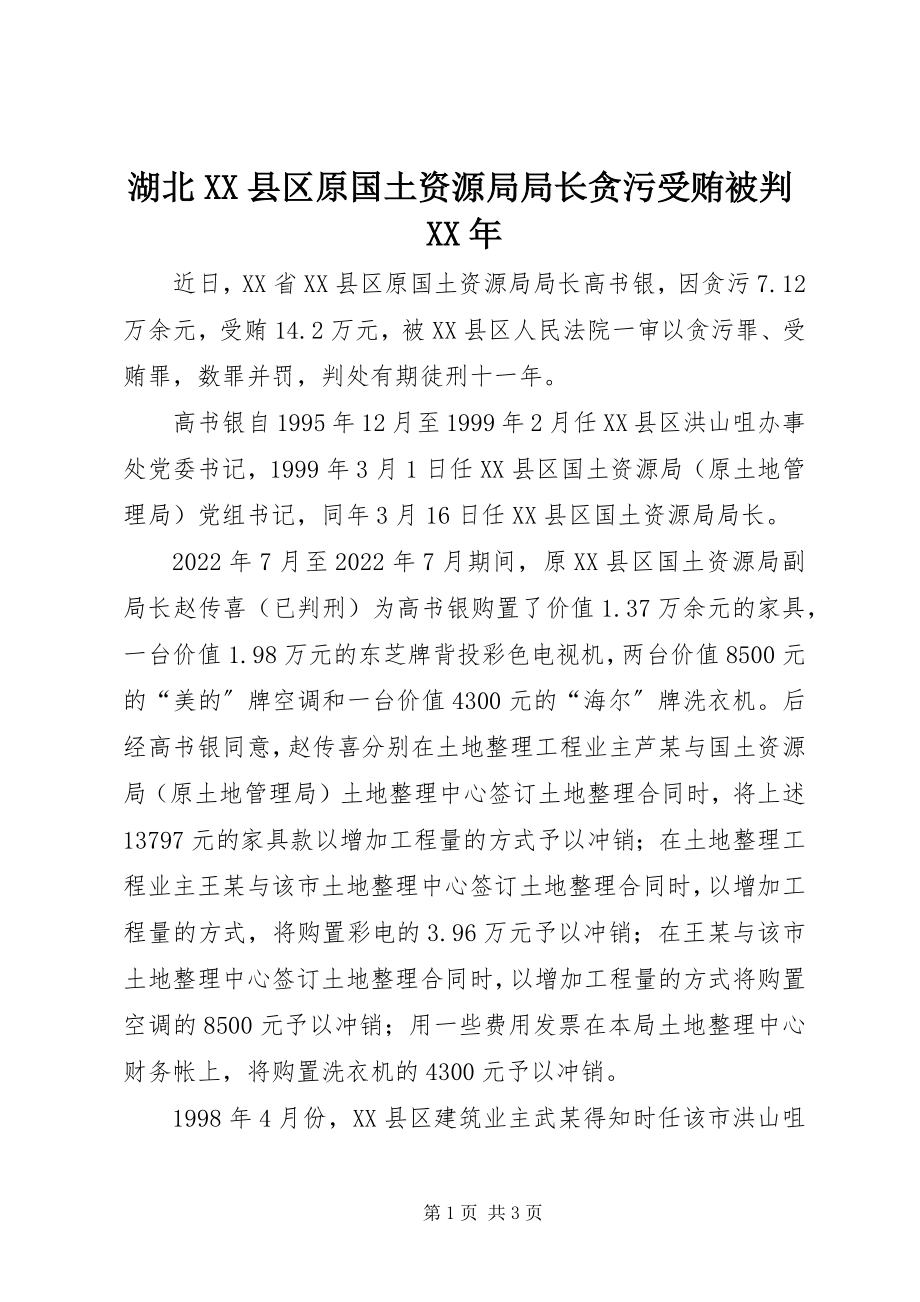 2023年湖北XX县区原国土资源局局长贪污受贿被判.docx_第1页