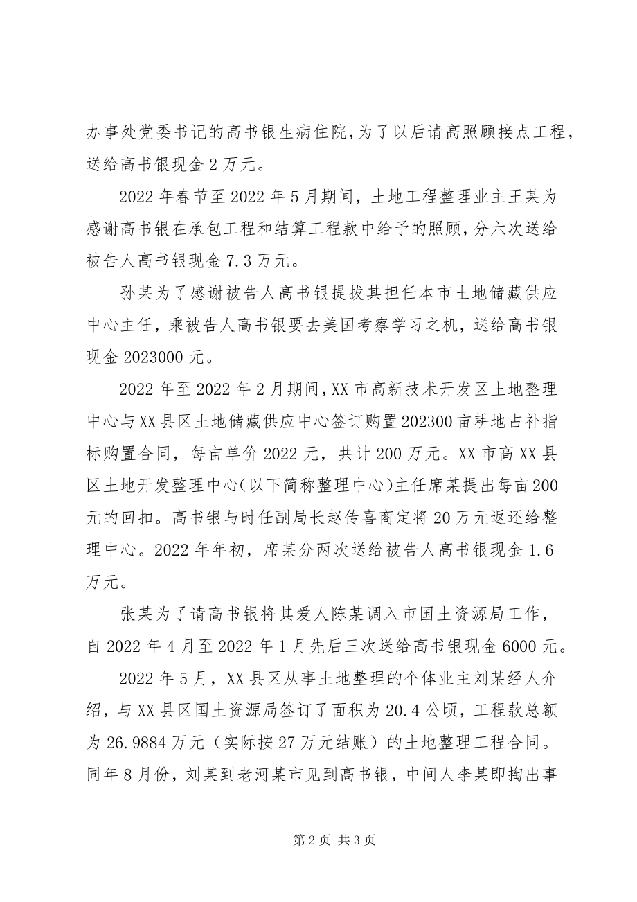 2023年湖北XX县区原国土资源局局长贪污受贿被判.docx_第2页