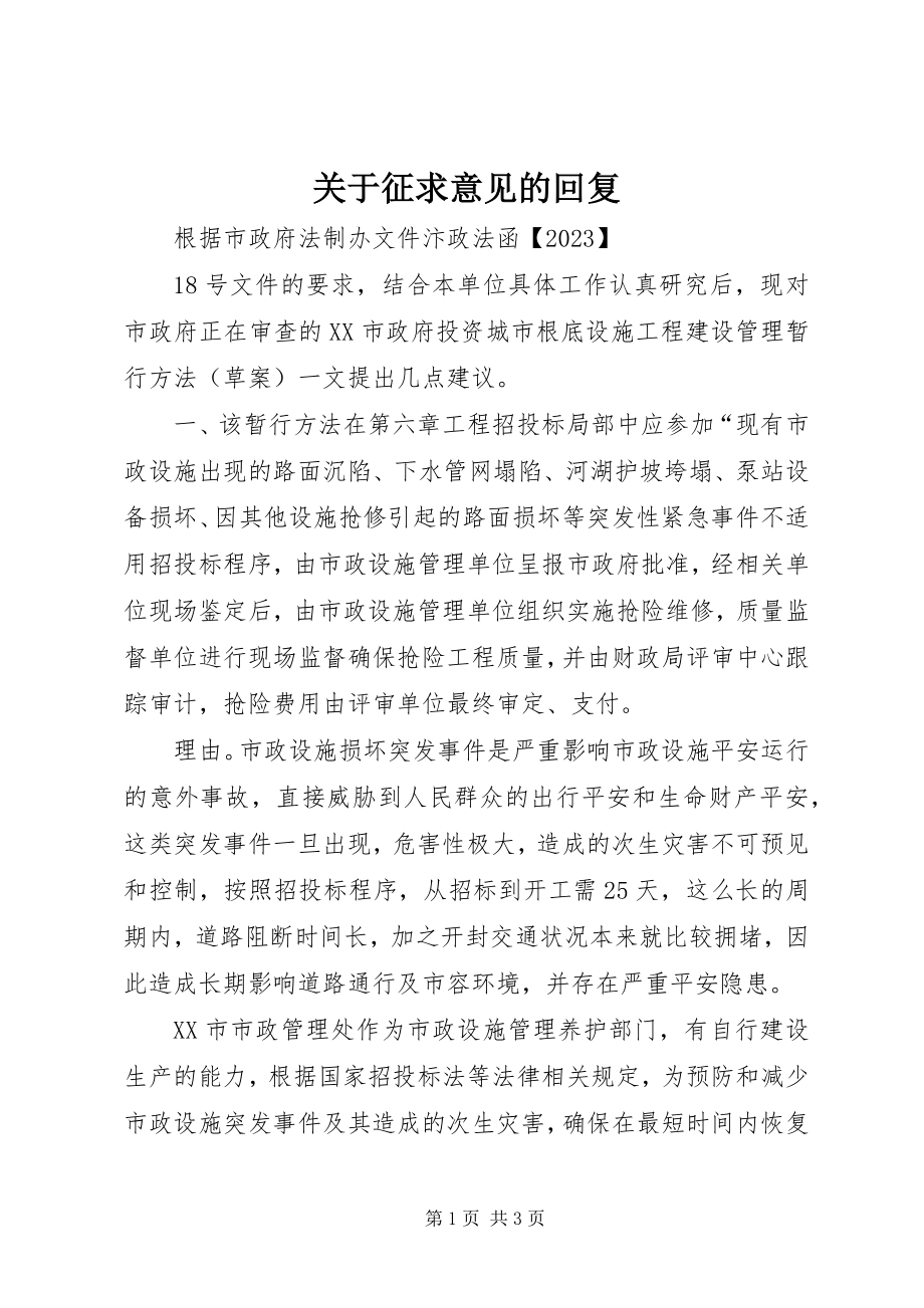 2023年征求意见的回复.docx_第1页