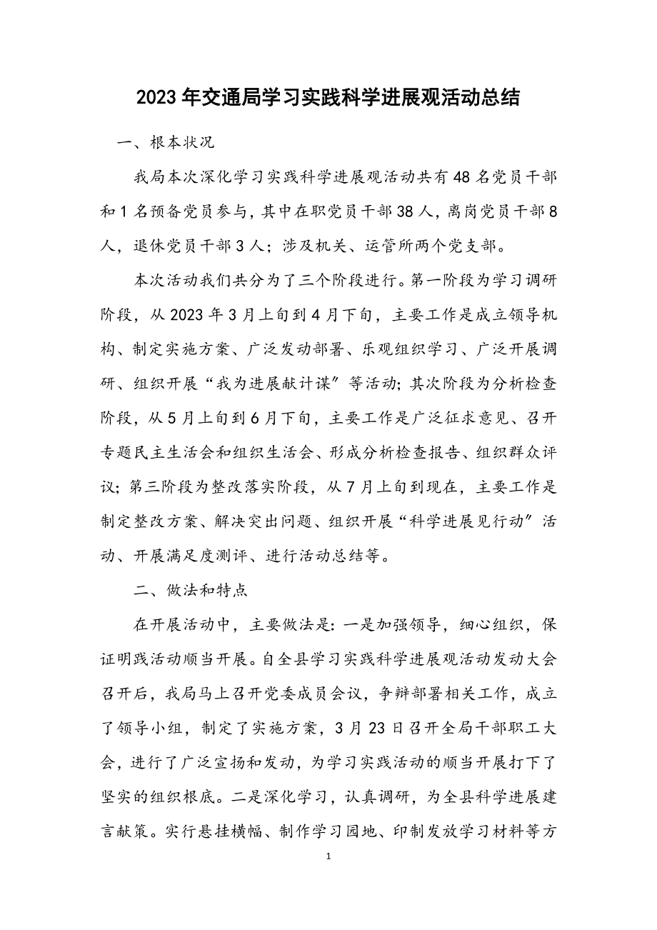 2023年交通局学习实践科学发展观活动总结.docx_第1页