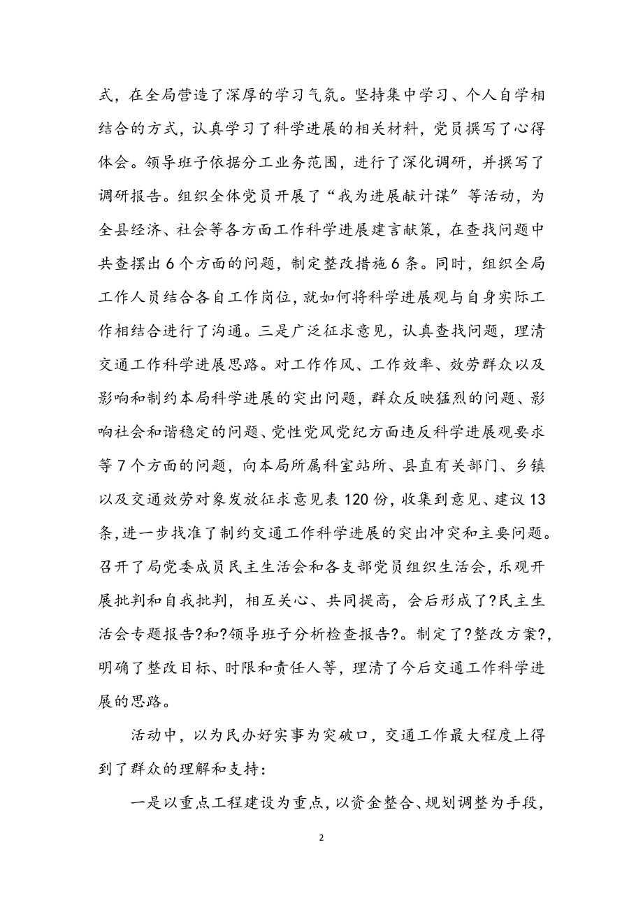 2023年交通局学习实践科学发展观活动总结.docx_第2页