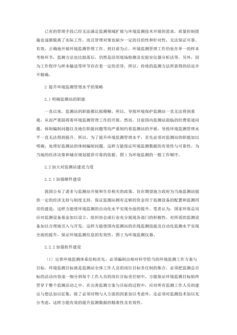 2023年环境监测管理问题及解决对策.docx_第2页