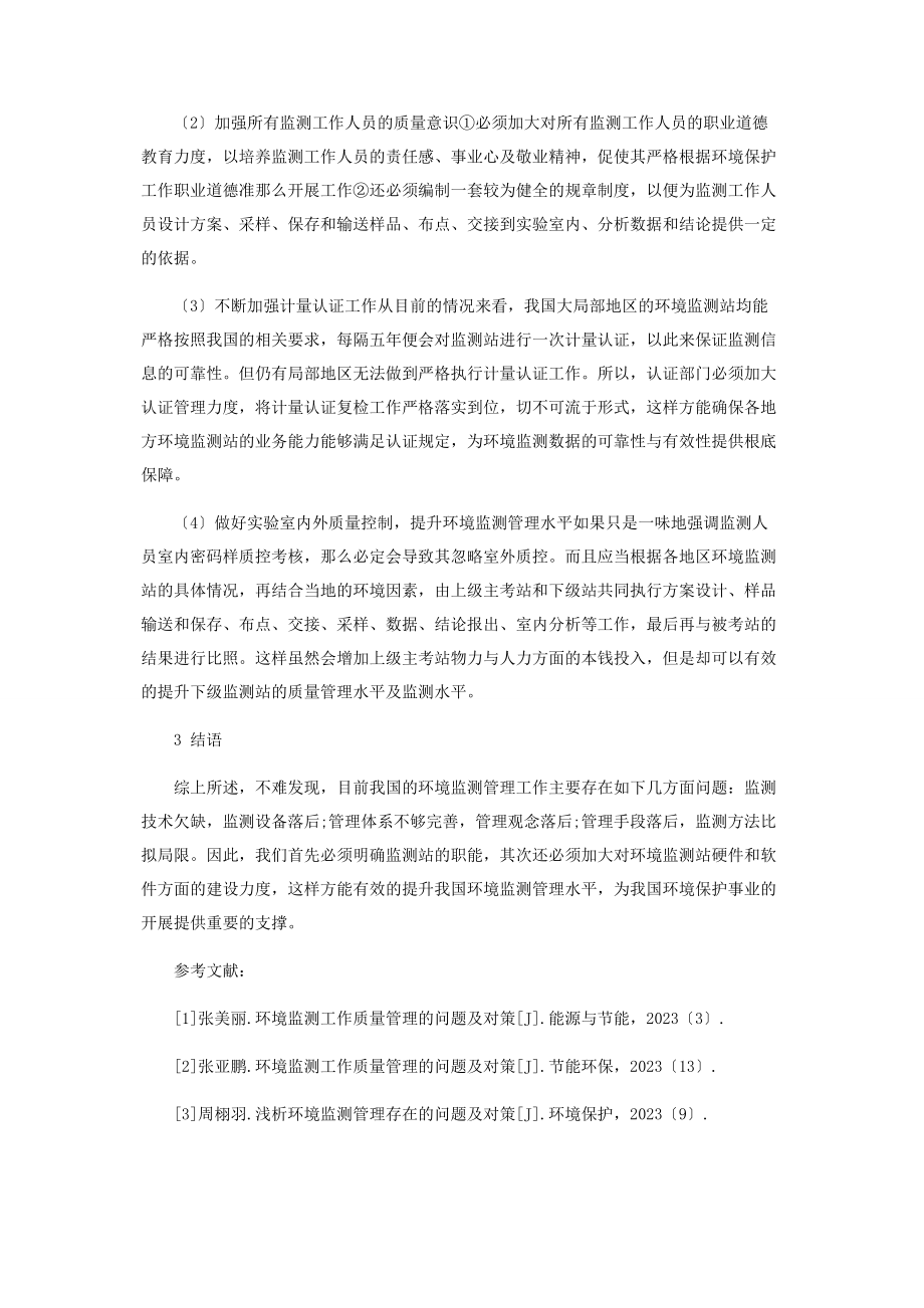 2023年环境监测管理问题及解决对策.docx_第3页