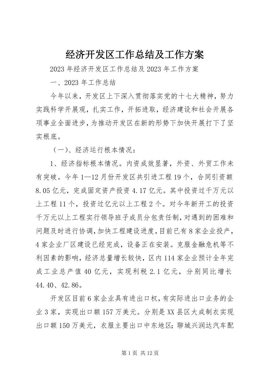 2023年经济开发区工作总结及工作计划.docx_第1页