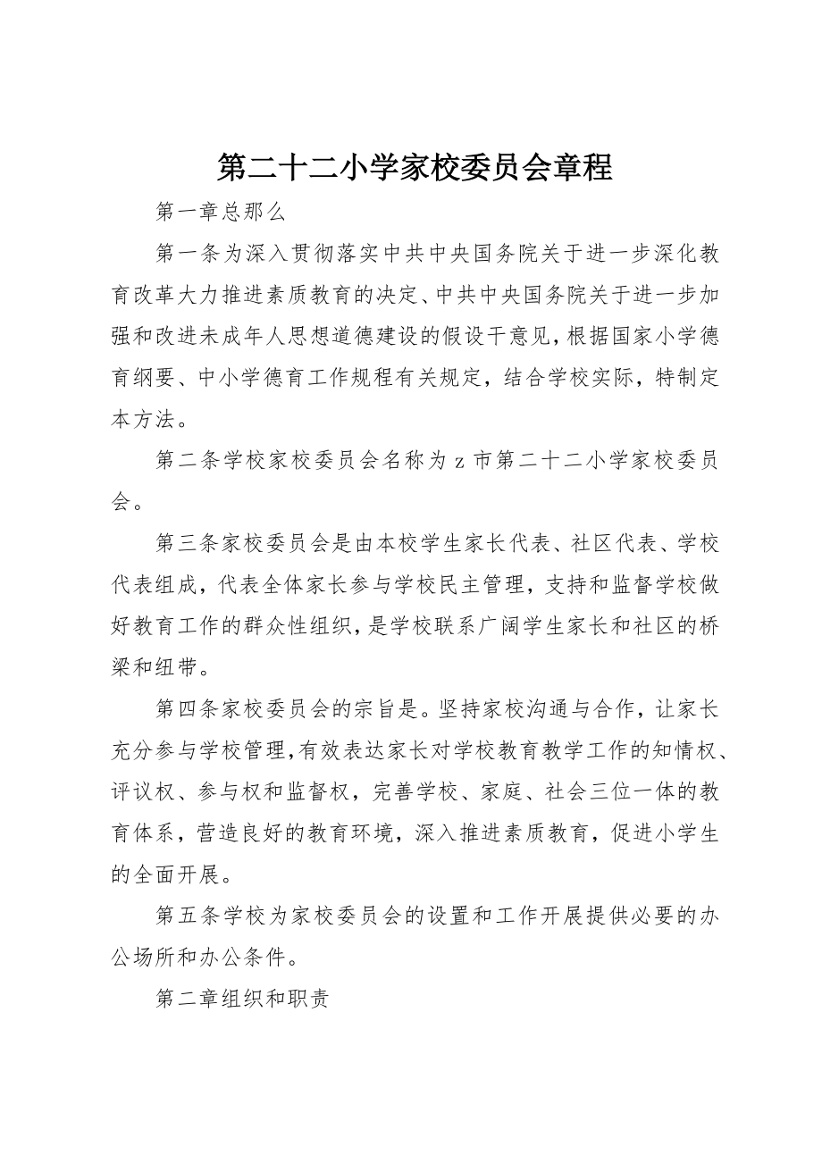 2023年第二十二小学家校委员会章程新编.docx_第1页