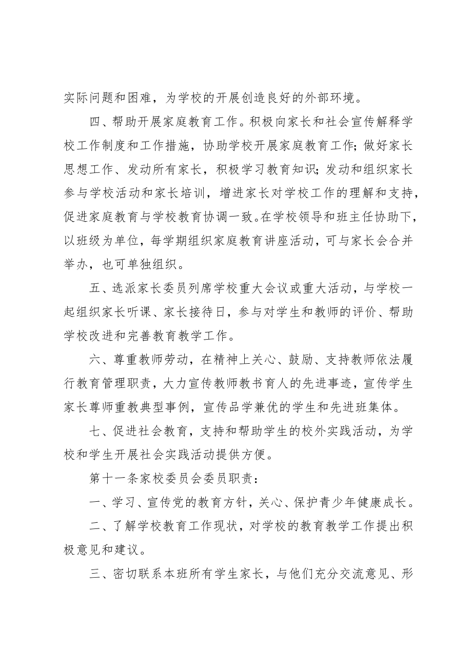 2023年第二十二小学家校委员会章程新编.docx_第3页