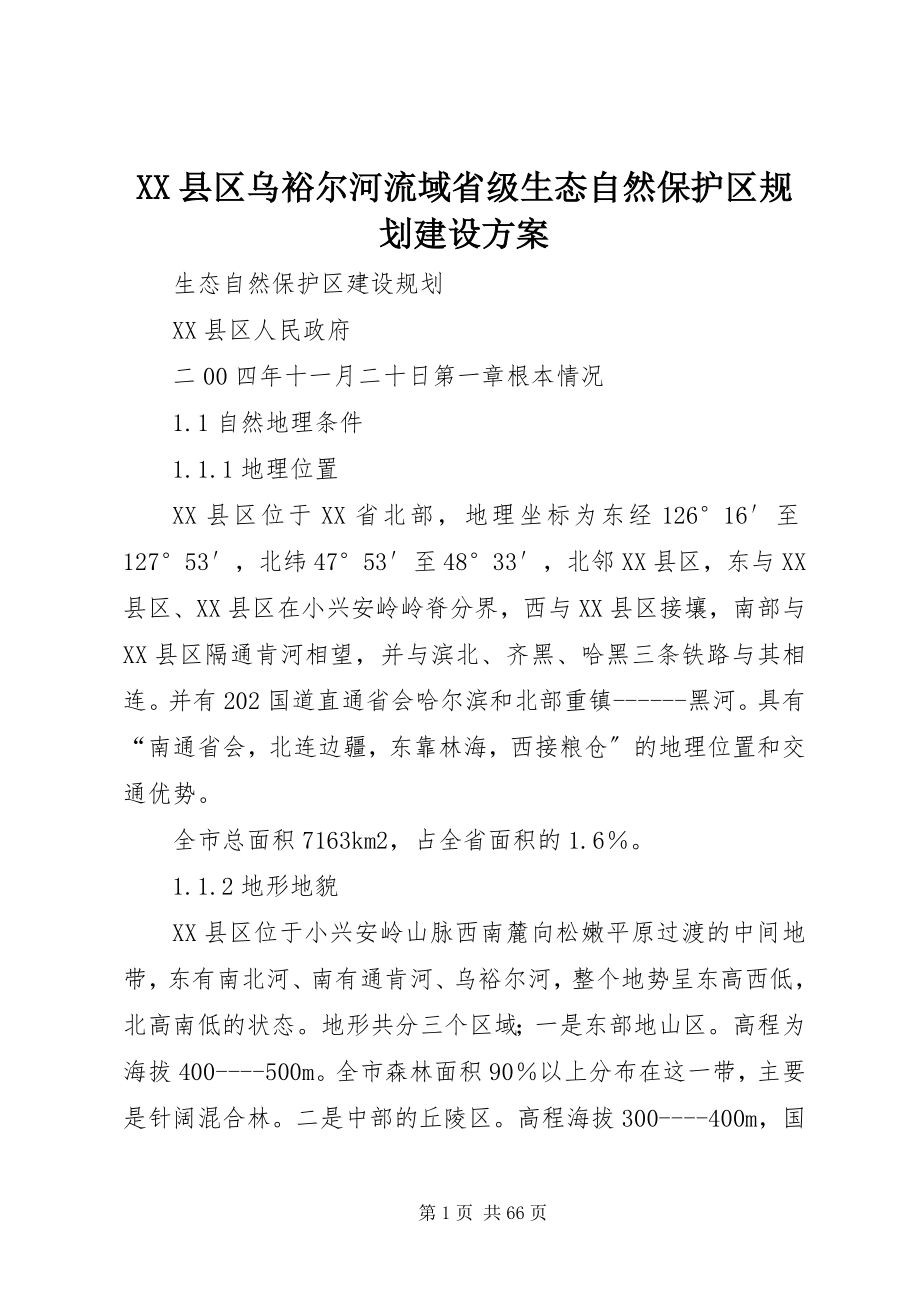 2023年XX县区乌裕尔河流域省级生态自然保护区规划建设方案新编.docx_第1页