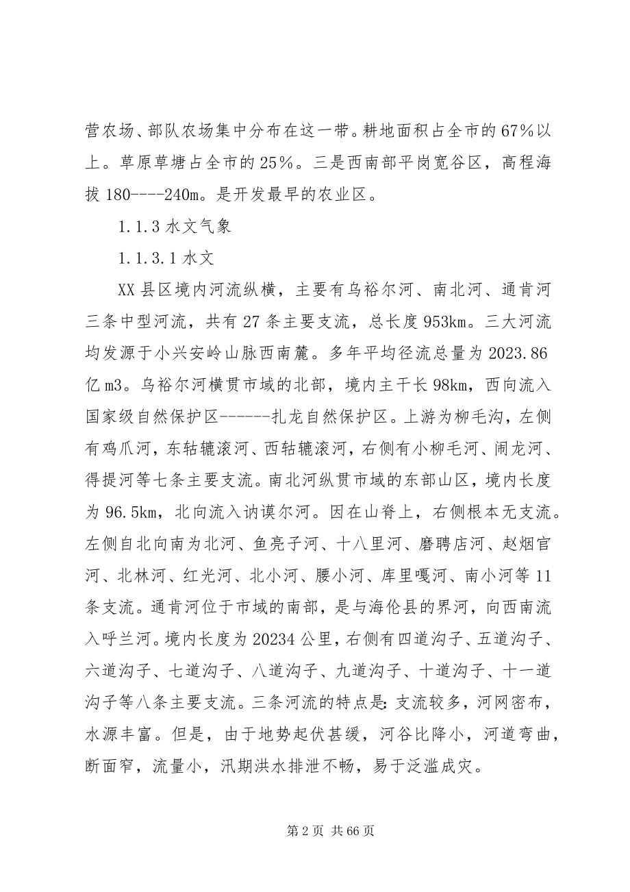 2023年XX县区乌裕尔河流域省级生态自然保护区规划建设方案新编.docx_第2页