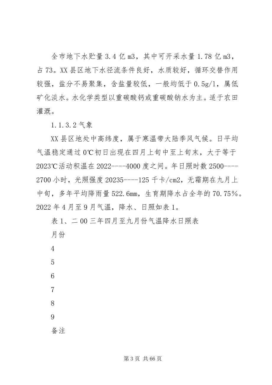 2023年XX县区乌裕尔河流域省级生态自然保护区规划建设方案新编.docx_第3页