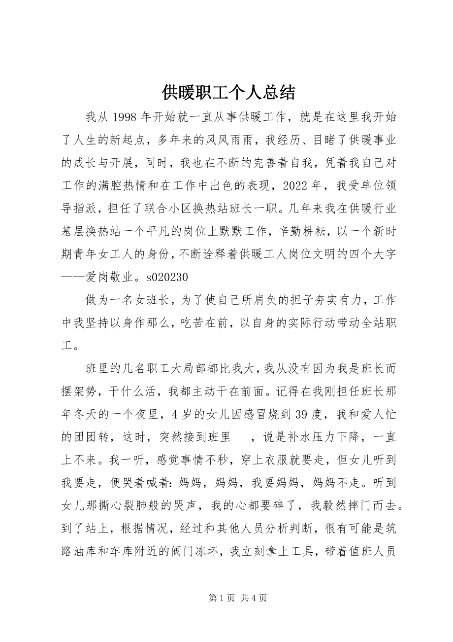 2023年供暖职工个人总结.docx_第1页