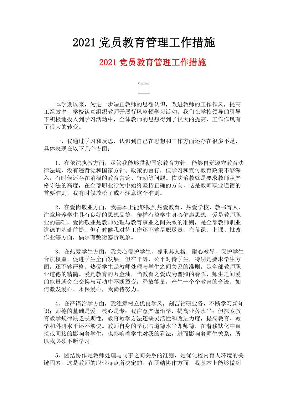 2023年党员教育管理工作措施.doc_第1页