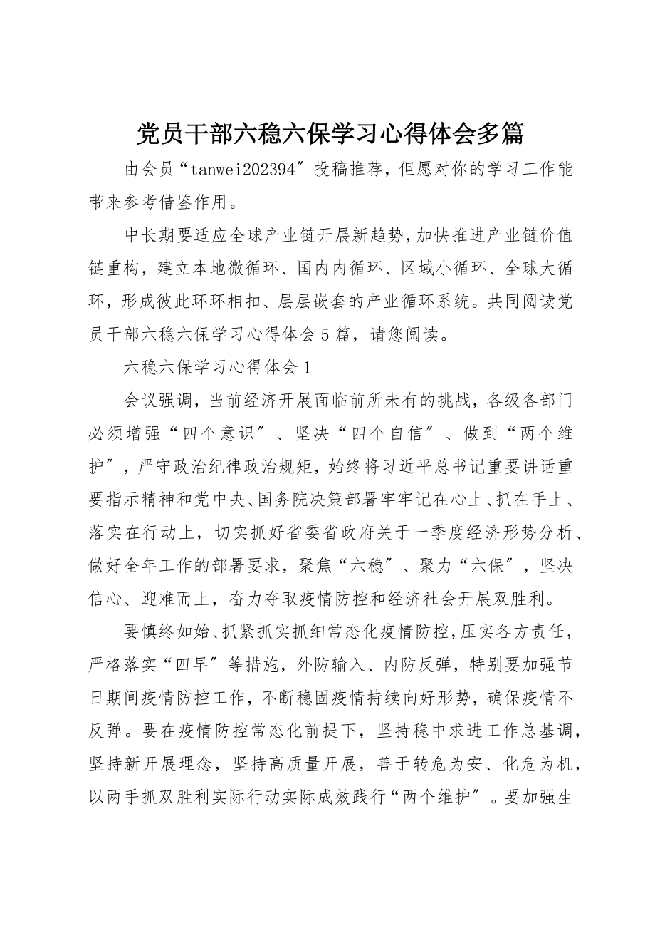 2023年党员干部六稳六保学习心得体会多篇.docx_第1页