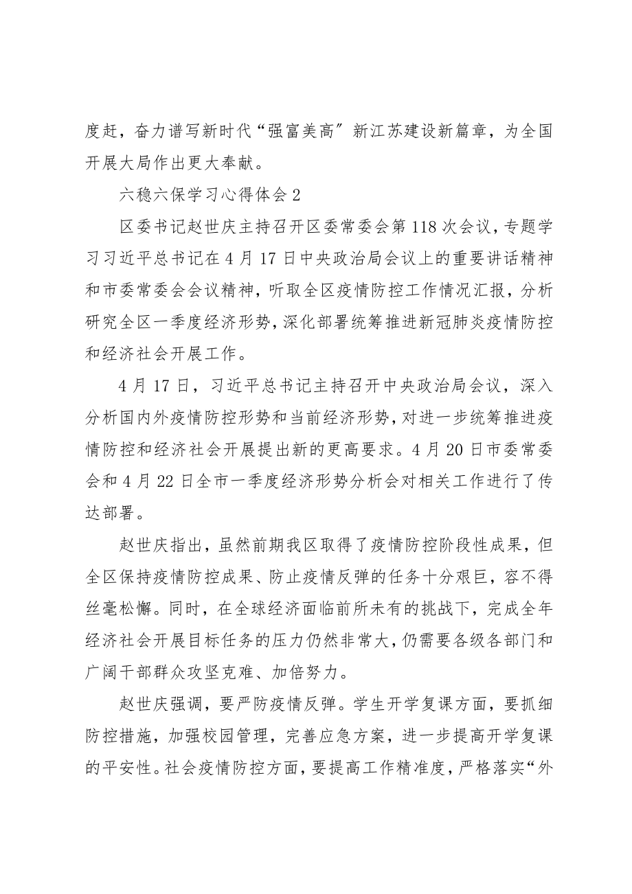 2023年党员干部六稳六保学习心得体会多篇.docx_第3页