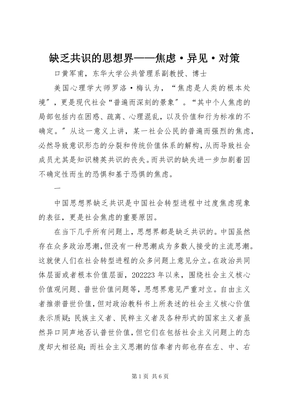 2023年缺乏共识的思想界焦虑·异见·对策.docx_第1页