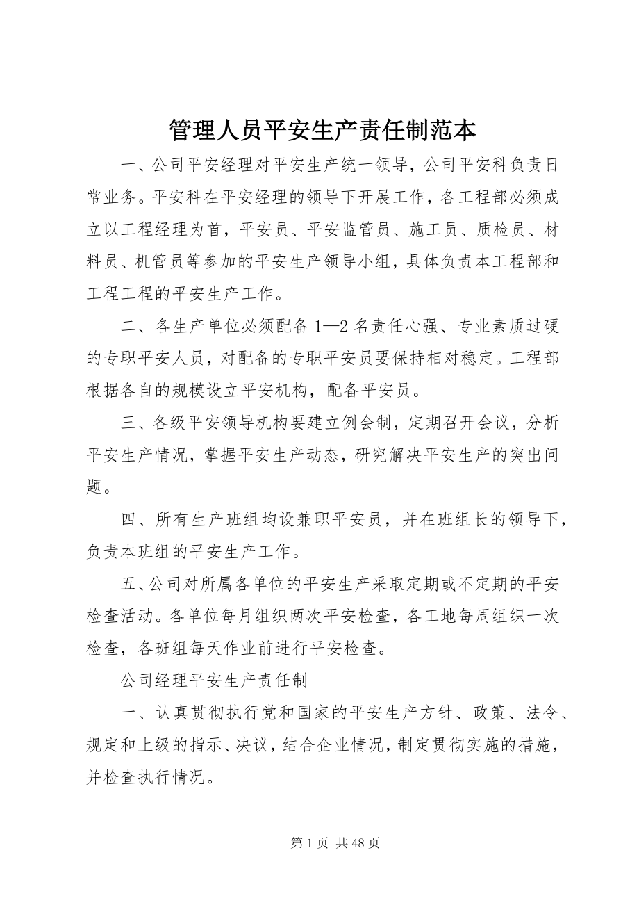 2023年管理人员安全生产责任制范本.docx_第1页