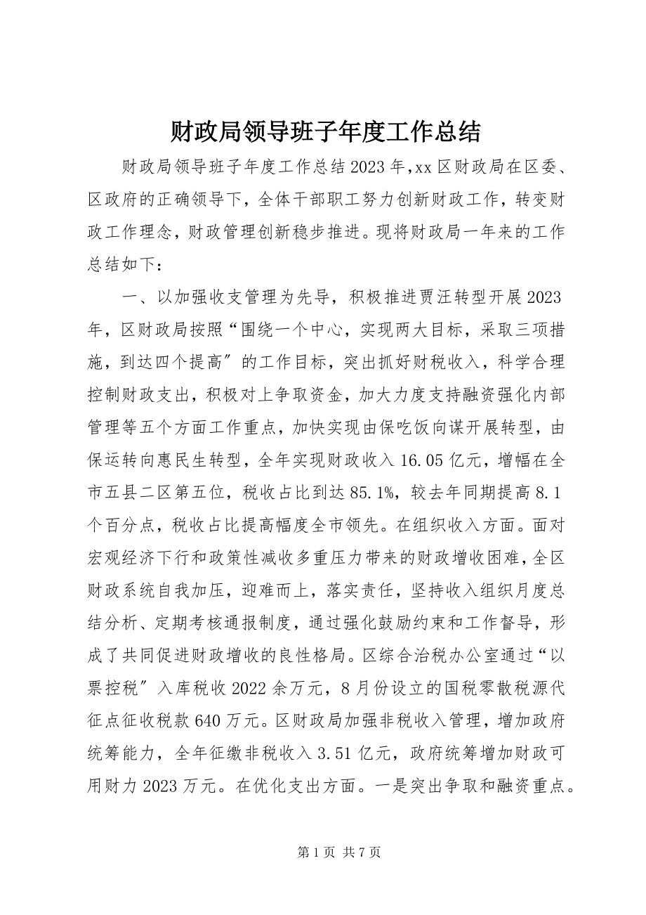 2023年财政局领导班子年度工作总结.docx_第1页