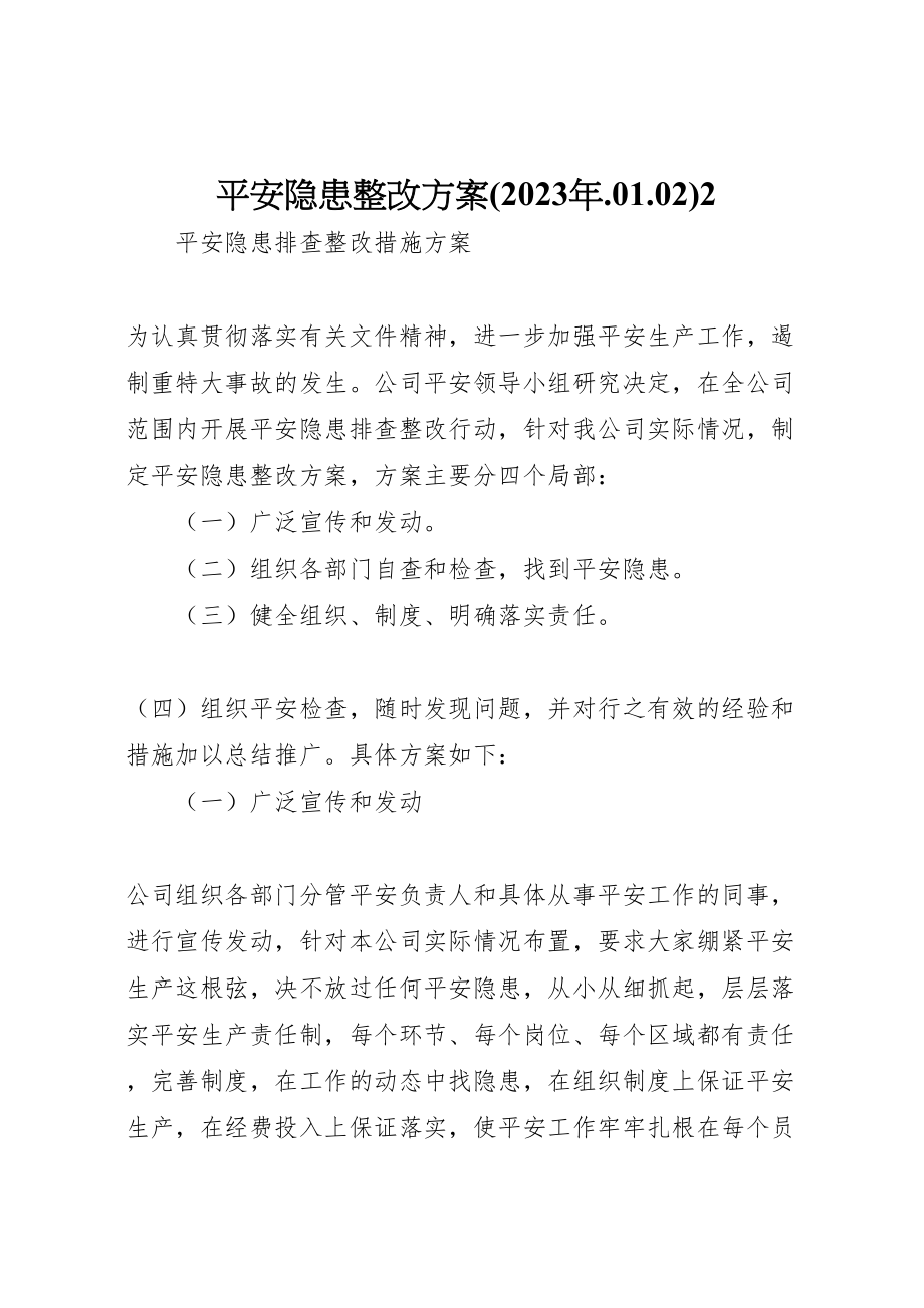 2023年安全隐患整改方案2 2.doc_第1页