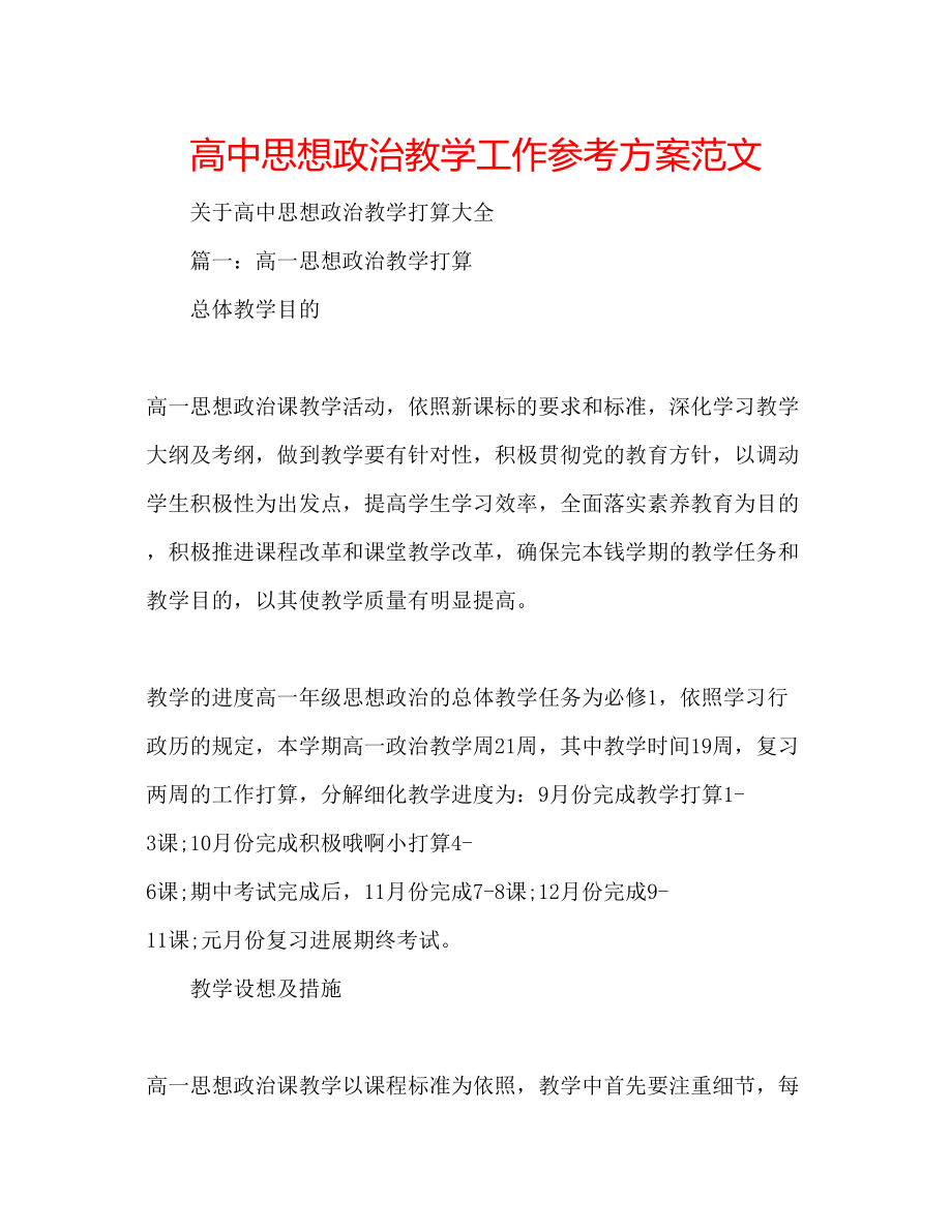 2023年高中思想政治教学工作计划范文.docx_第1页