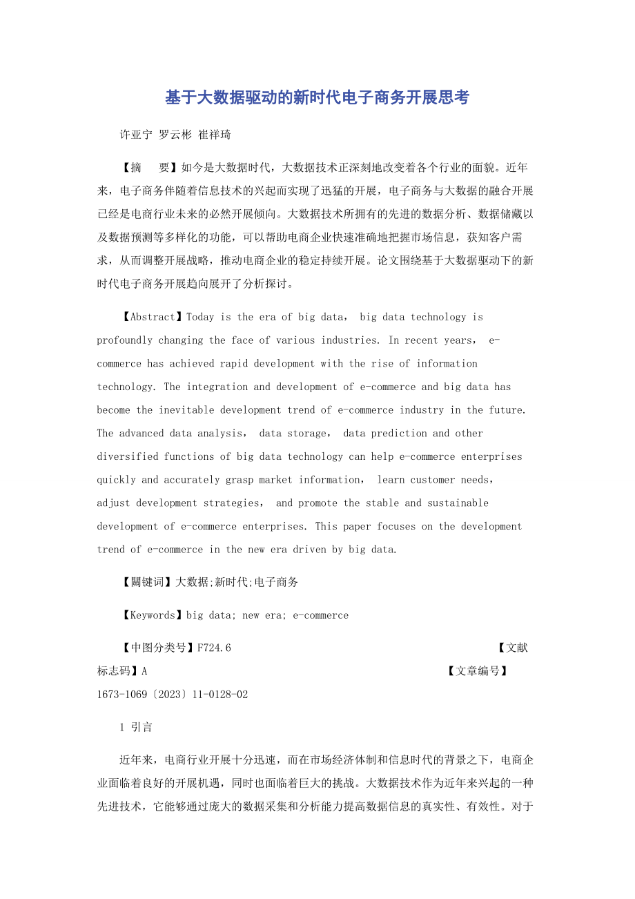 2023年基于大数据驱动的新时代电子商务发展思考.docx_第1页