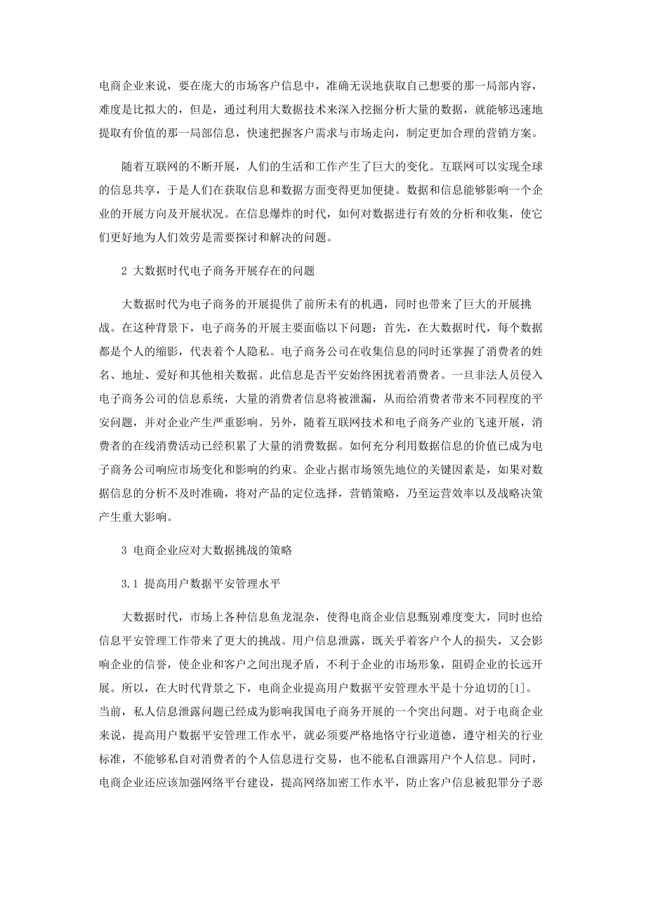 2023年基于大数据驱动的新时代电子商务发展思考.docx_第2页