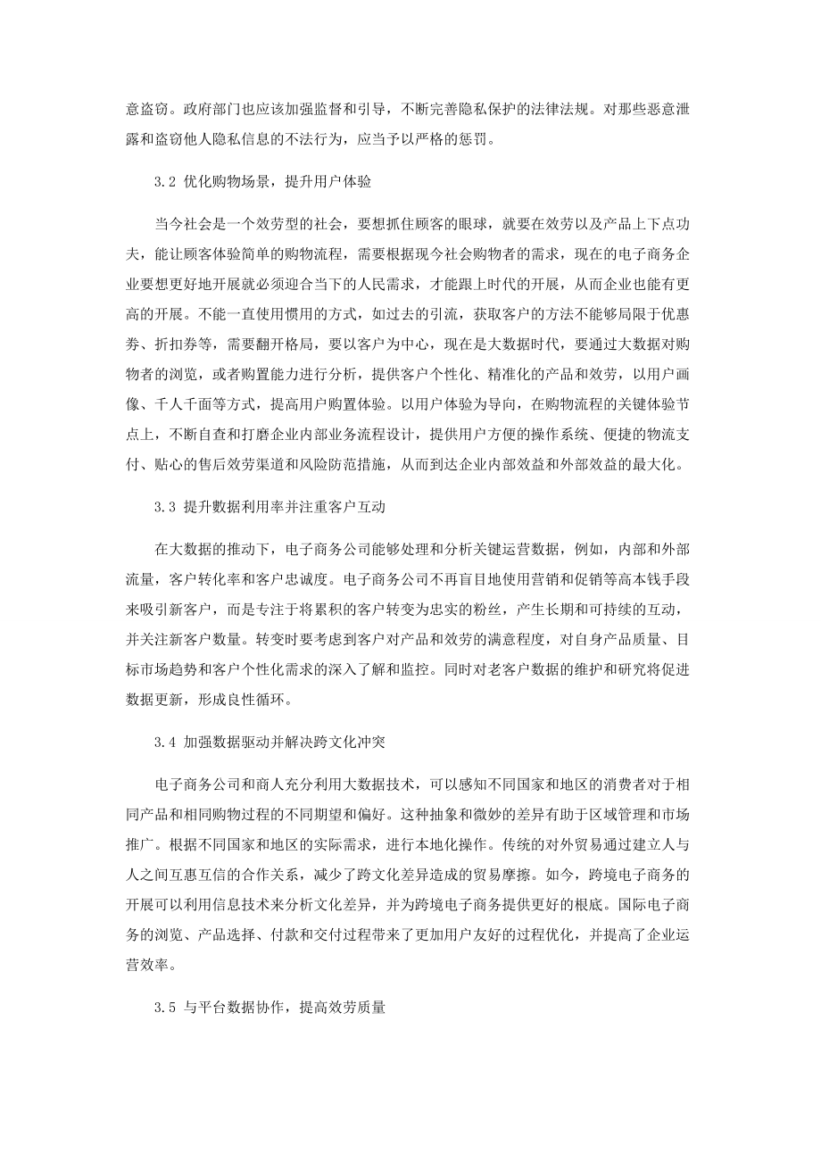 2023年基于大数据驱动的新时代电子商务发展思考.docx_第3页