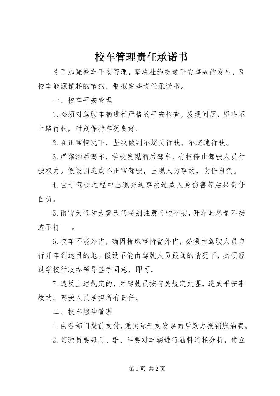 2023年校车管理责任承诺书.docx_第1页