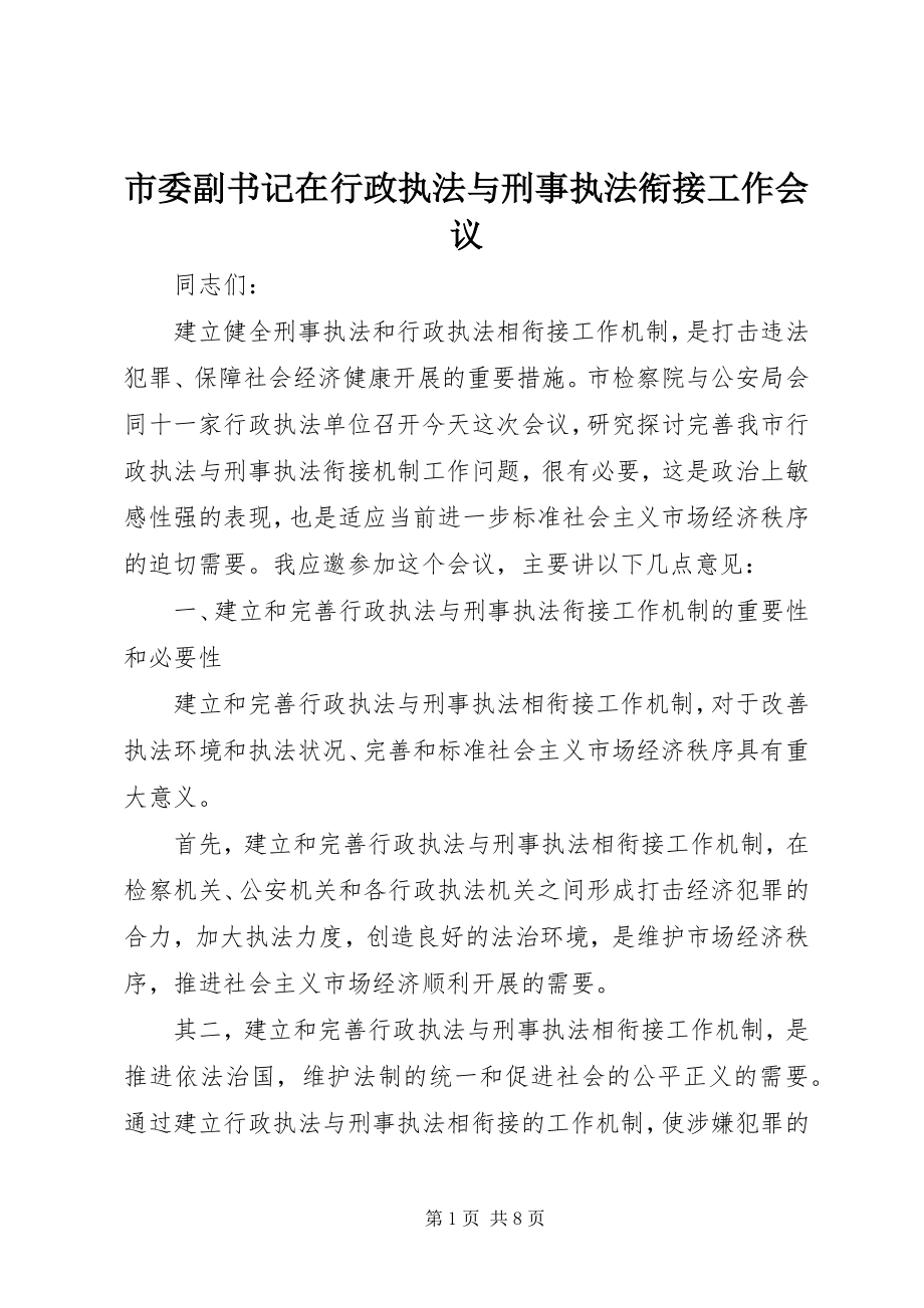 2023年市委副书记在行政执法与刑事执法衔接工作会议.docx_第1页