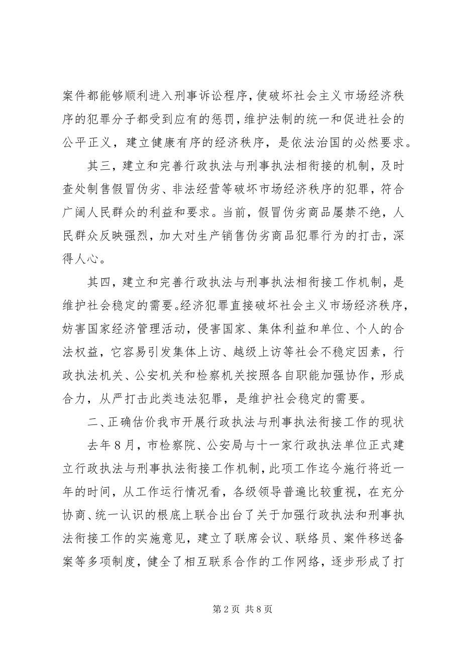 2023年市委副书记在行政执法与刑事执法衔接工作会议.docx_第2页