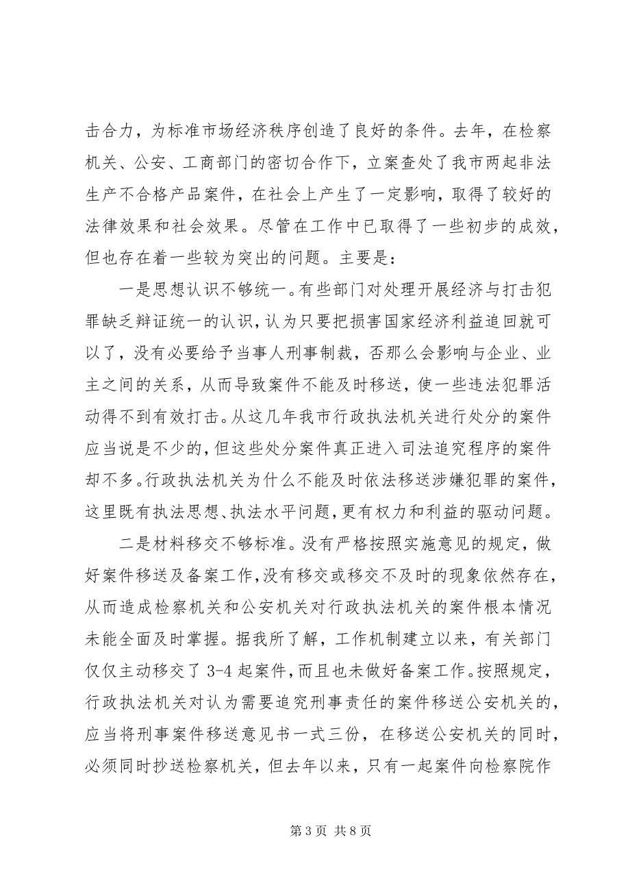 2023年市委副书记在行政执法与刑事执法衔接工作会议.docx_第3页