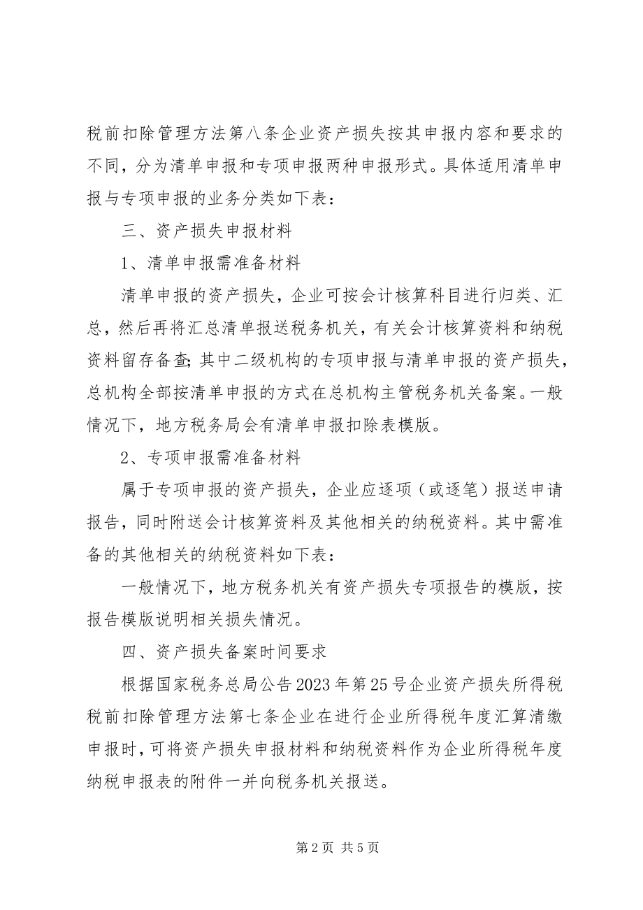 2023年资产损失税前扣除必须关注的5个要点.docx_第2页