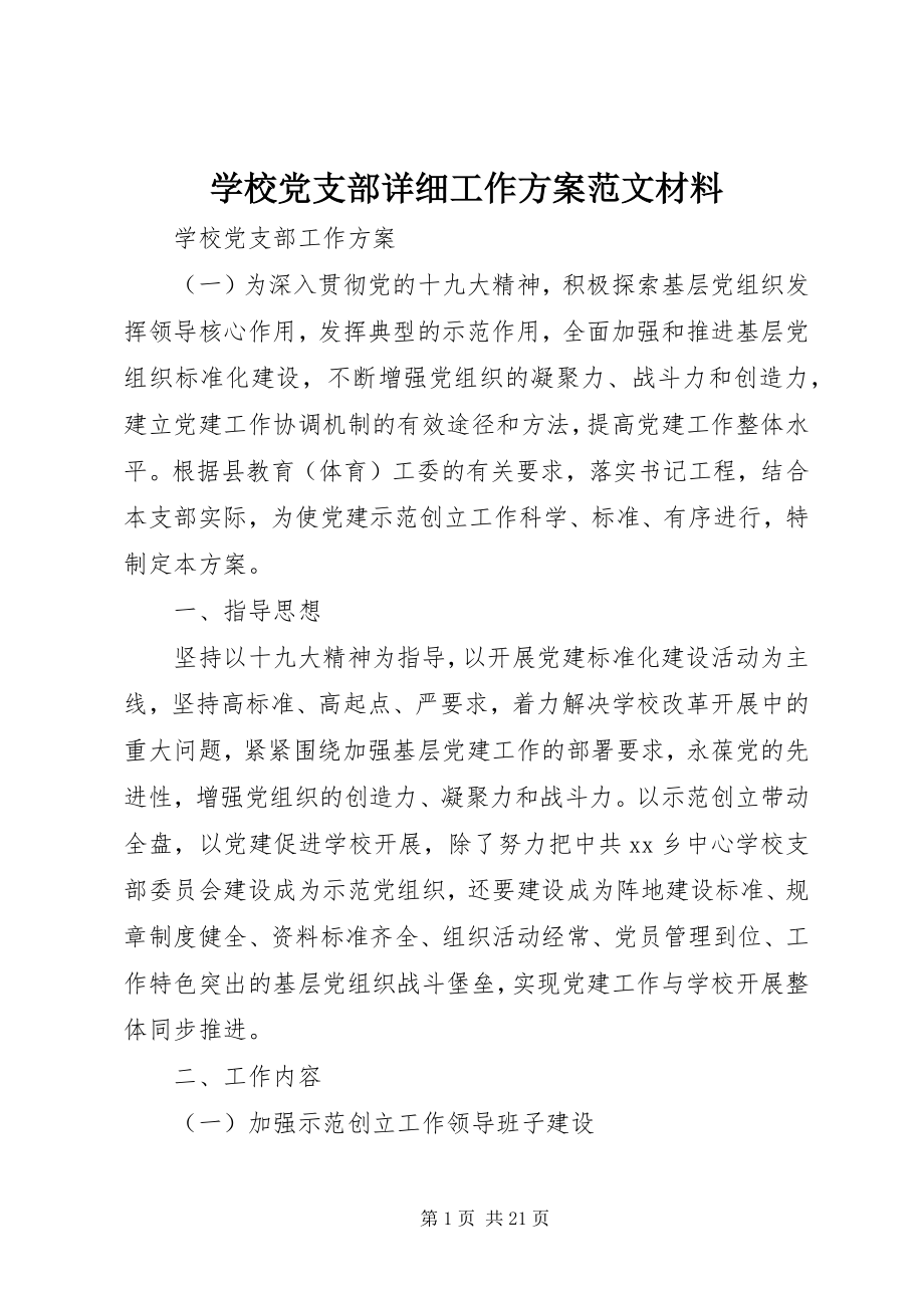 2023年学校党支部详细工作计划材料.docx_第1页