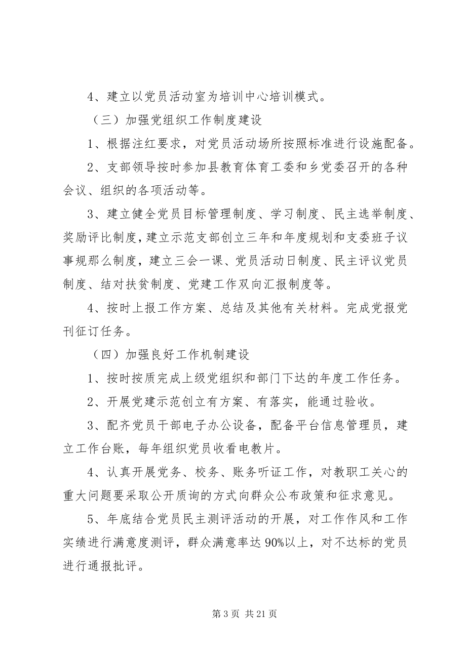 2023年学校党支部详细工作计划材料.docx_第3页